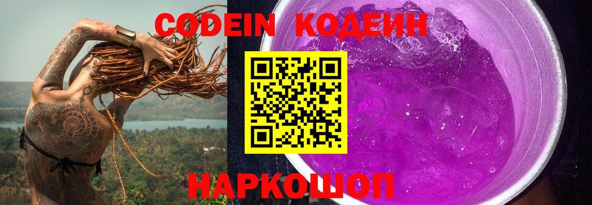 Кодеин Purple Drank Печора